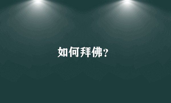 如何拜佛？