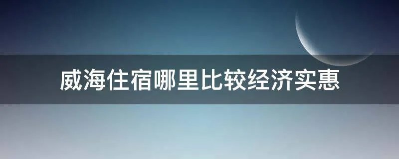 威海住宿哪里比较经济实惠