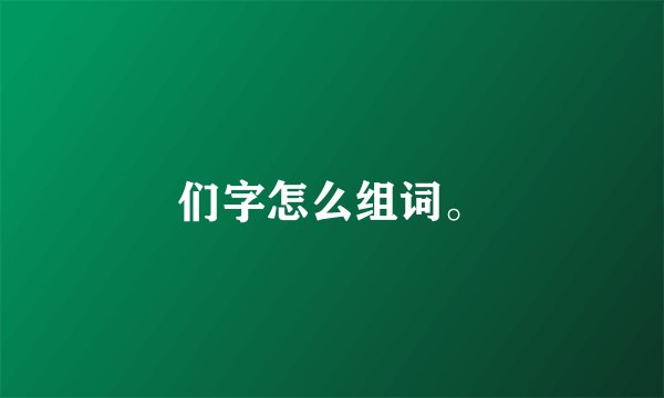 们字怎么组词。
