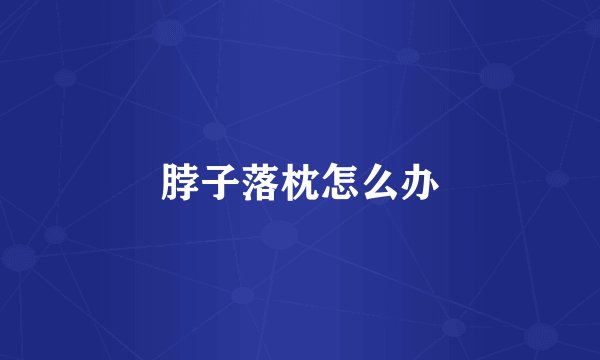 脖子落枕怎么办