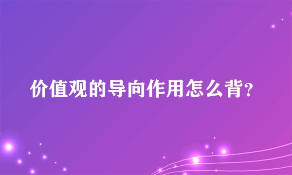 价值观的导向作用怎么背？