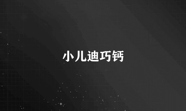 小儿迪巧钙