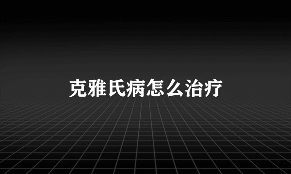 克雅氏病怎么治疗