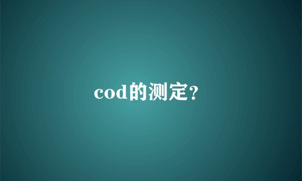 cod的测定？