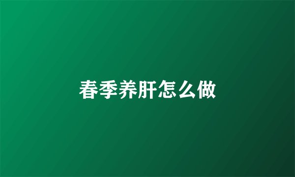 春季养肝怎么做