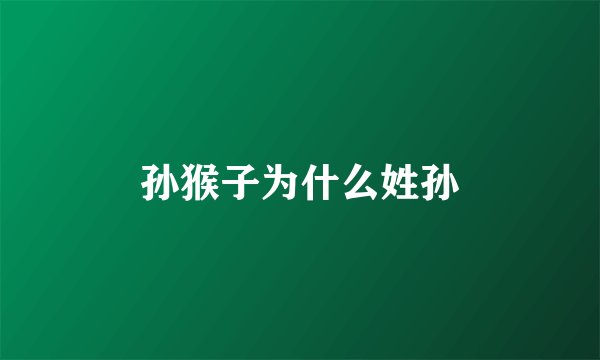 孙猴子为什么姓孙