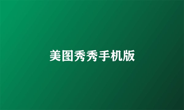 美图秀秀手机版
