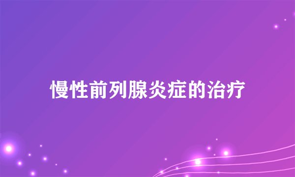 慢性前列腺炎症的治疗