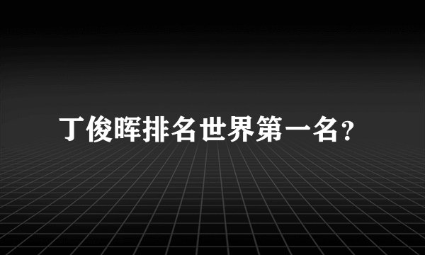 丁俊晖排名世界第一名？