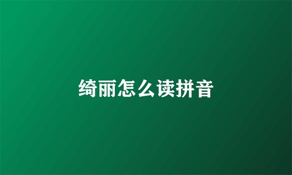 绮丽怎么读拼音