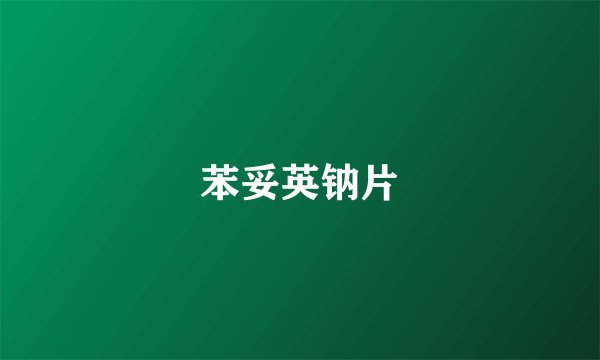 苯妥英钠片