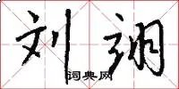 刘翊