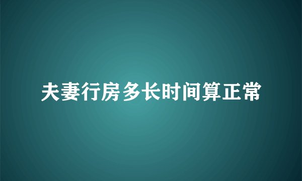 夫妻行房多长时间算正常