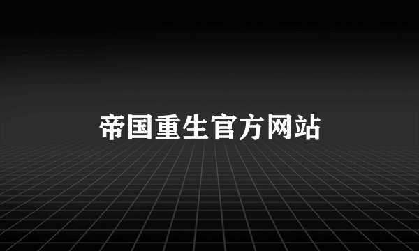 帝国重生官方网站