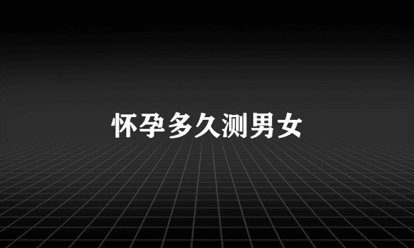 怀孕多久测男女