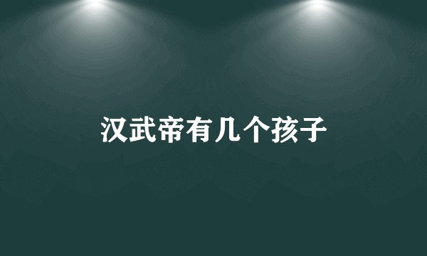 汉武帝有几个孩子