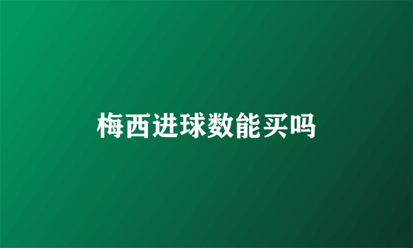 梅西进球数能买吗