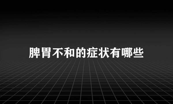 脾胃不和的症状有哪些