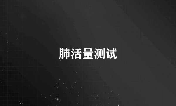 肺活量测试