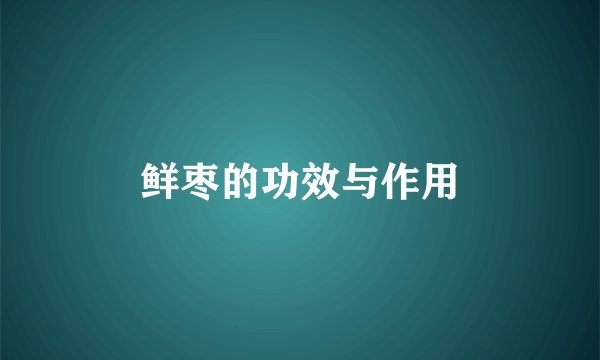 鲜枣的功效与作用