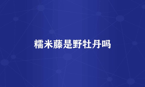 糯米藤是野牡丹吗