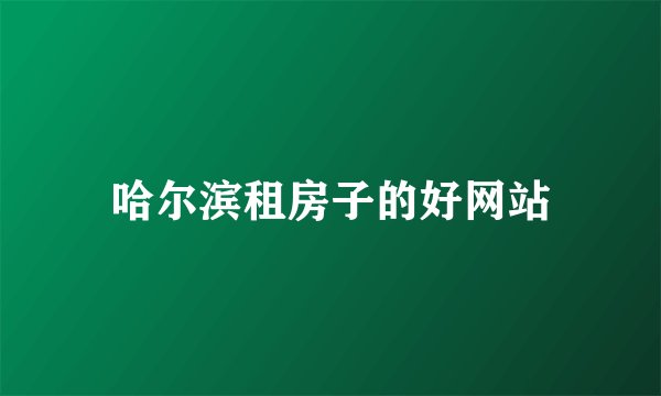 哈尔滨租房子的好网站