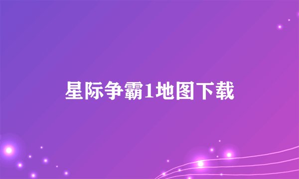 星际争霸1地图下载