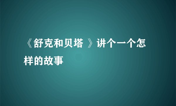 《舒克和贝塔 》讲个一个怎样的故事