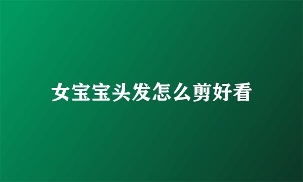女宝宝头发怎么剪好看