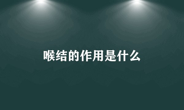喉结的作用是什么