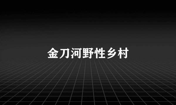 金刀河野性乡村