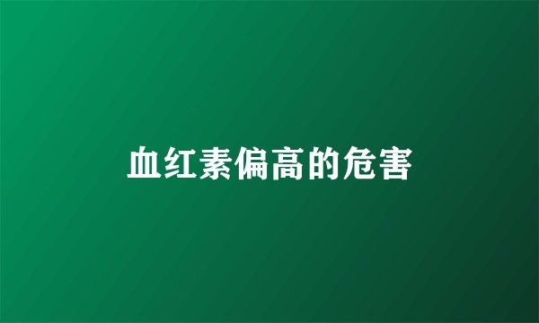 血红素偏高的危害