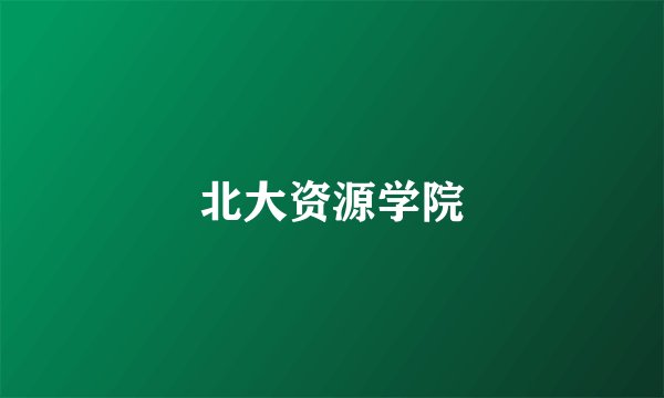 北大资源学院