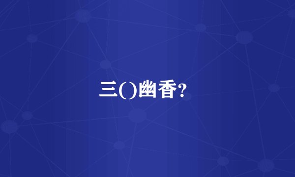 三()幽香？