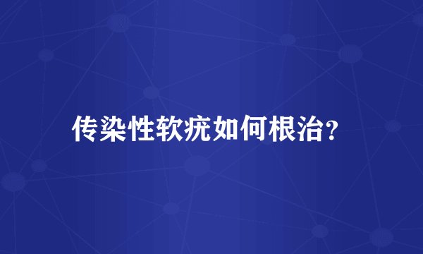 传染性软疣如何根治？