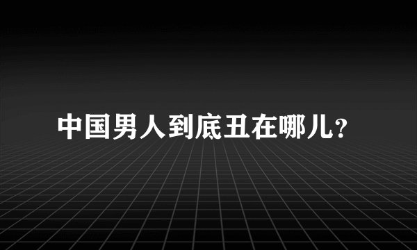 中国男人到底丑在哪儿？