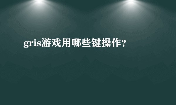 gris游戏用哪些键操作？