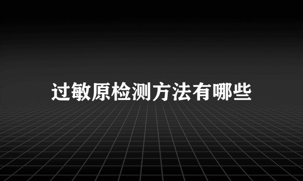 过敏原检测方法有哪些