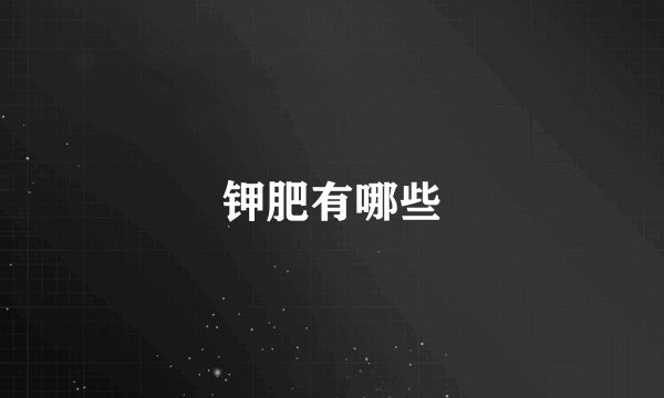 钾肥有哪些