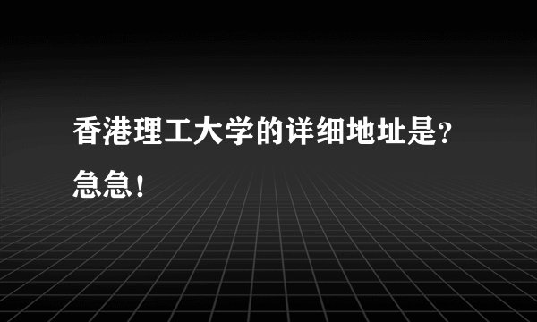 香港理工大学的详细地址是?急急!
