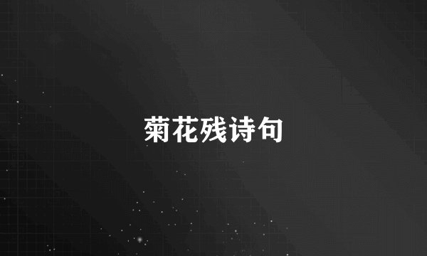 菊花残诗句