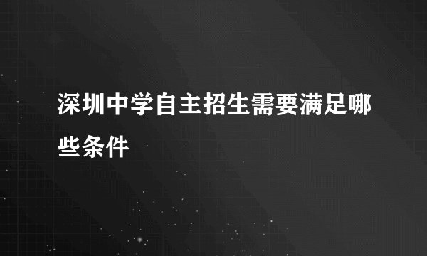 深圳中学自主招生需要满足哪些条件
