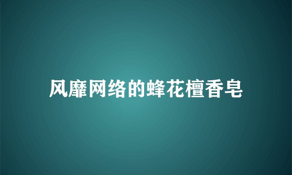 风靡网络的蜂花檀香皂