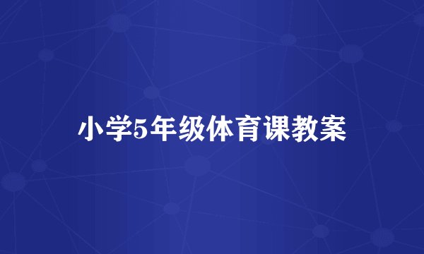 小学5年级体育课教案