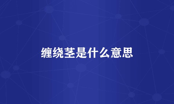 缠绕茎是什么意思
