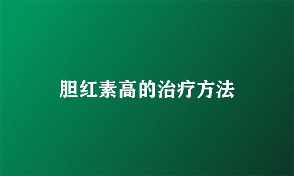 胆红素高的治疗方法