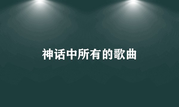 神话中所有的歌曲