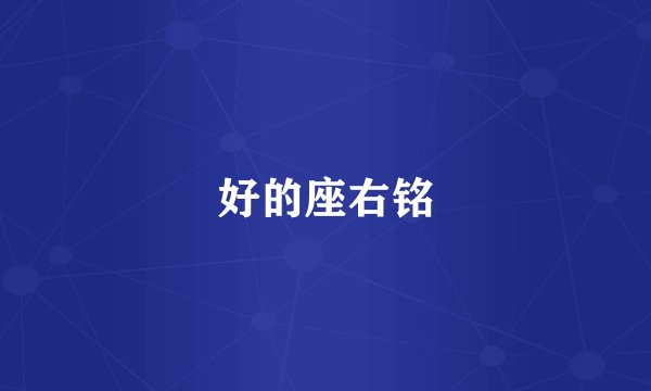 好的座右铭