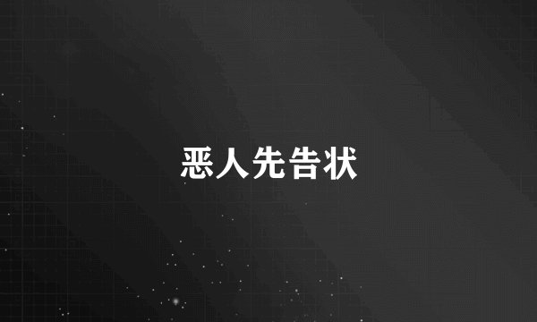 恶人先告状