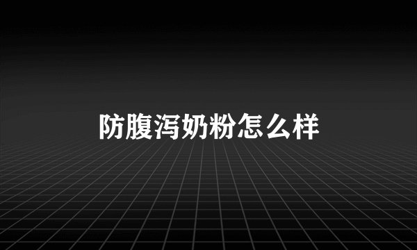 防腹泻奶粉怎么样